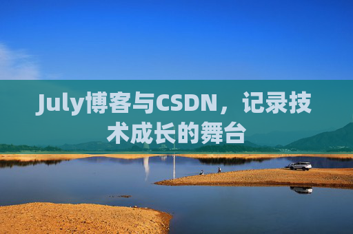 July博客与CSDN，记录技术成长的舞台
