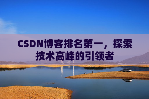 CSDN博客排名第一，探索技术高峰的引领者