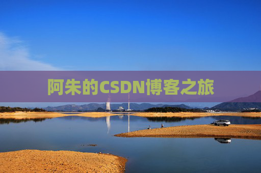 阿朱的CSDN博客之旅