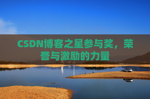 CSDN博客之星参与奖，荣誉与激励的力量