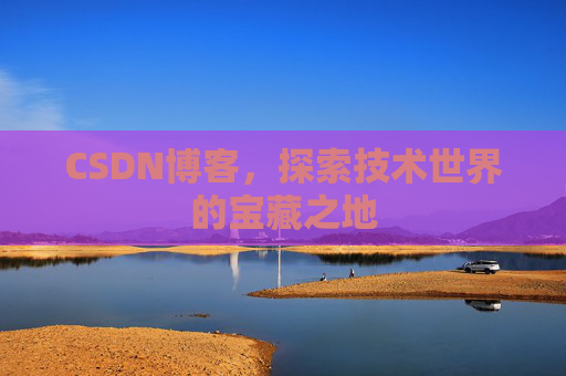 CSDN博客，探索技术世界的宝藏之地