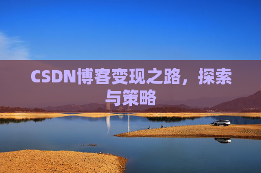 CSDN博客变现之路，探索与策略