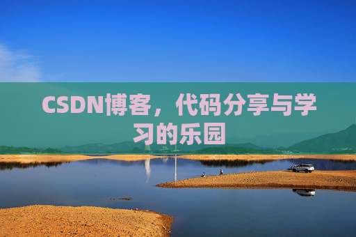 CSDN博客，代码分享与学习的乐园